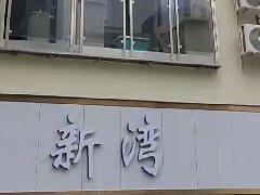 新灣公寓五個單元，一套寓小弟智慧公寓